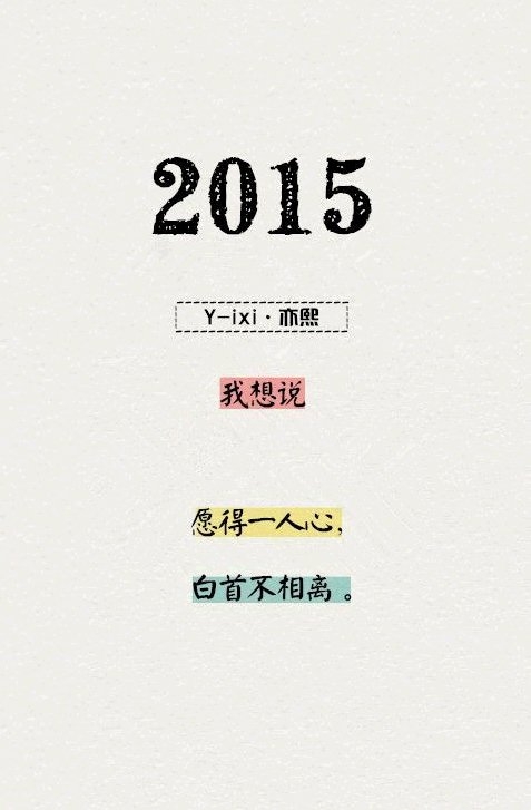 2015 我只想说 要做最真实的自己