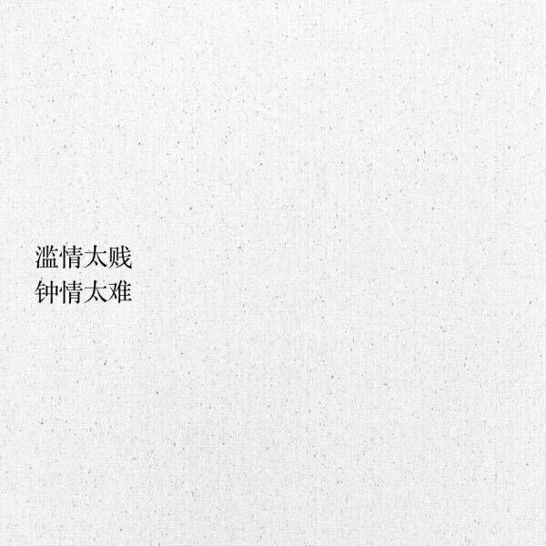 不是所有的的爱恋都要成为恋爱