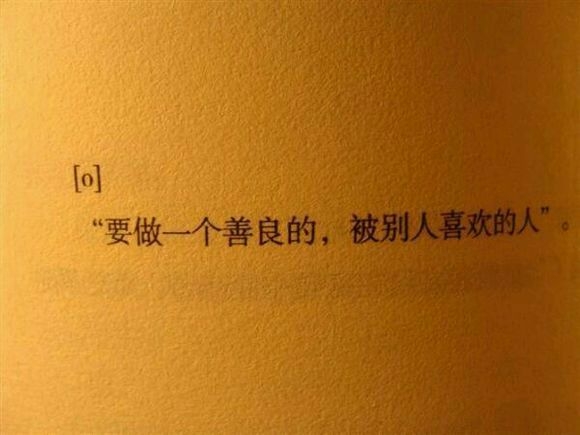 要做一个善良的  被人喜欢的人
