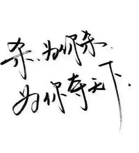 后来我遇到的人都比你好，可我就是忘不掉