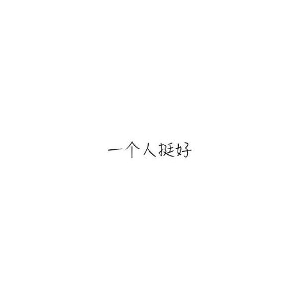 萱儿：往事不记，后事不提。