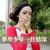 深爱最终成为深碍_小清新唯美女生头像