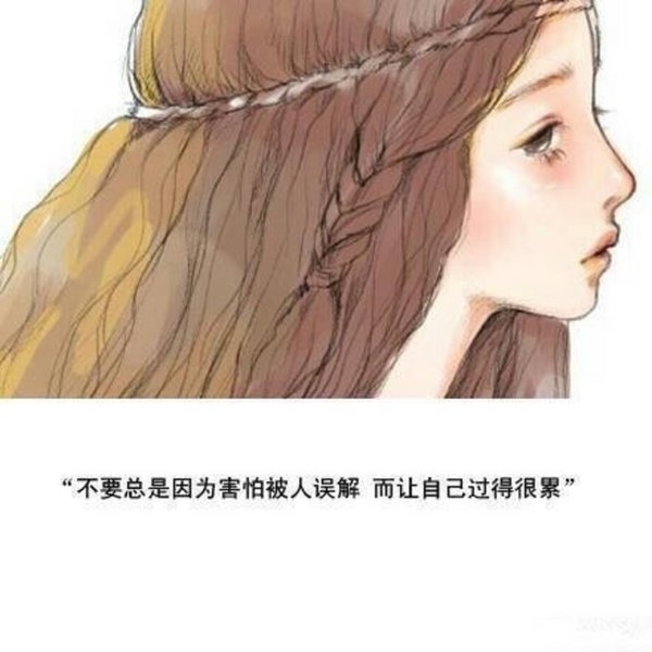 不要总是因为害怕被别人误解，而让自己过的很累