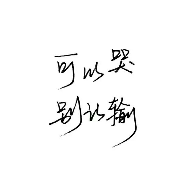 你随意玩儿 拿不住你是我没本事.