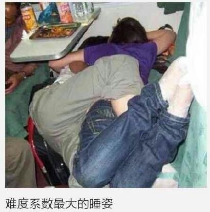 火车上奇葩搞笑睡姿