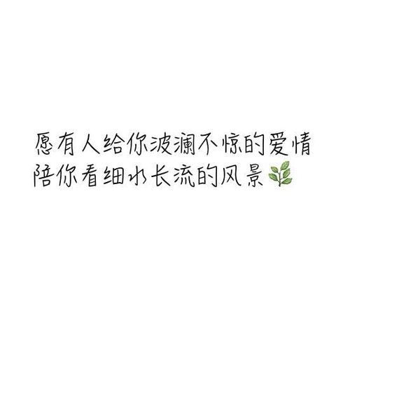 或许我该有个更好的，然后习惯没有你的生活