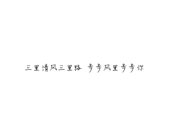 凌：最终鸟倦归栖你我有始无终.