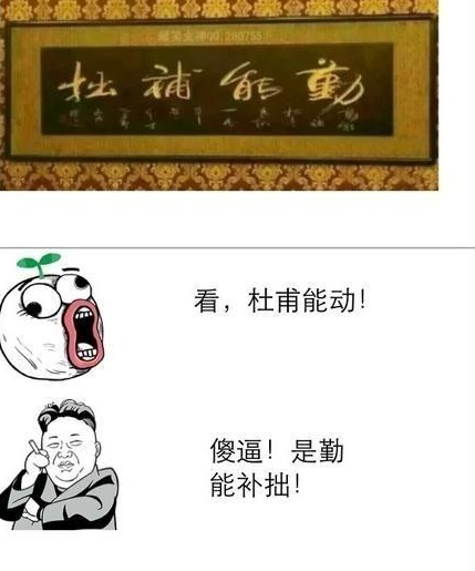 看，杜甫能动