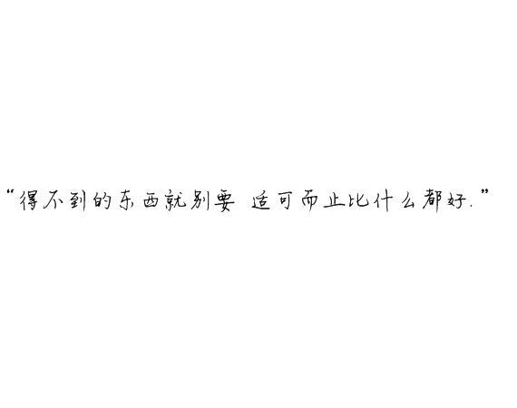 凌：最终鸟倦归栖你我有始无终.