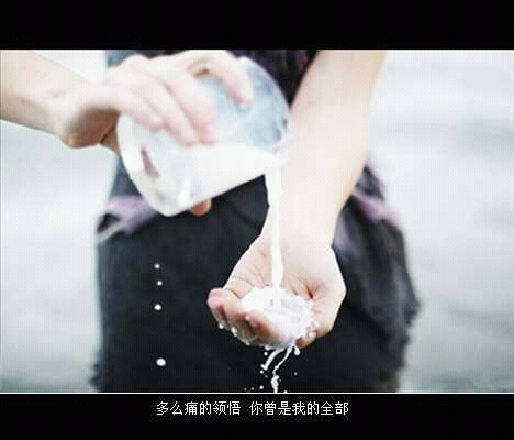多么痛的领悟，你曾是我的全部