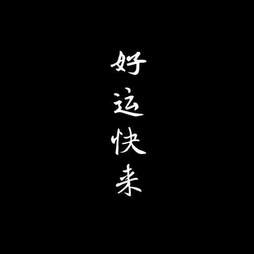 再来一波.