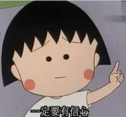 小丸子一直都在。