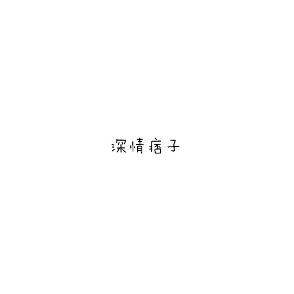 说什么不然红尘，只是没有遇到命中注定