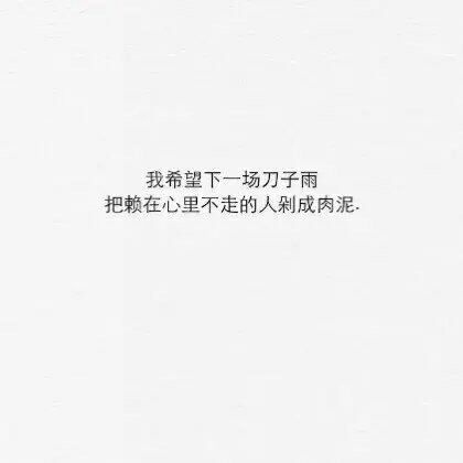 即使你离开 我热情不改.