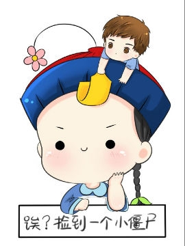 芷小小.【捡到一个小僵尸.】
