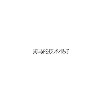女生哪些行为可以看出她是老司机？