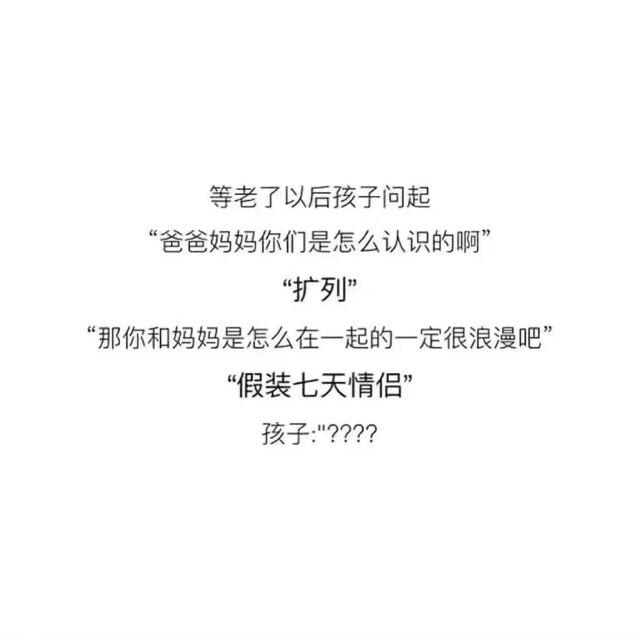 孩子问爸爸妈妈怎么在一起的神回答