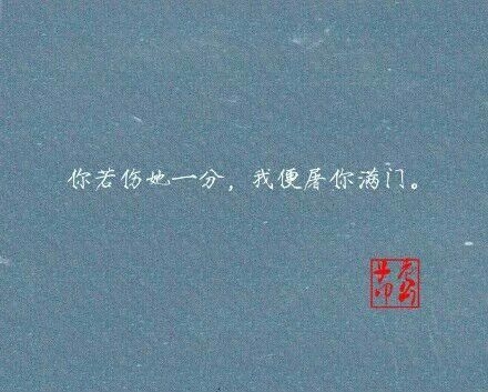 那些小说里的霸气娇宠句子，你最喜欢哪句？