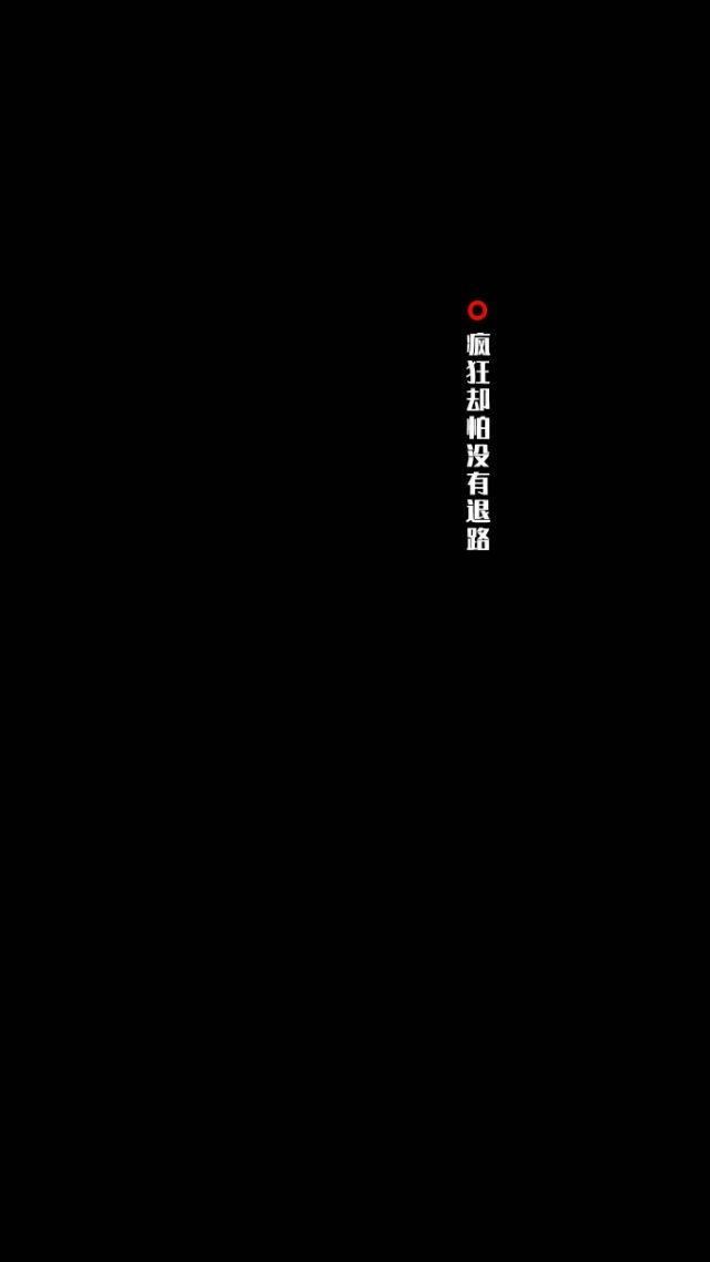 不乖 不听劝 不知好歹