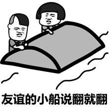 友谊的小船，说翻船就翻船