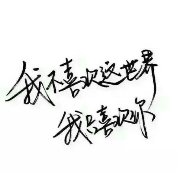 后来我遇到的人都比你好，可我就是忘不掉