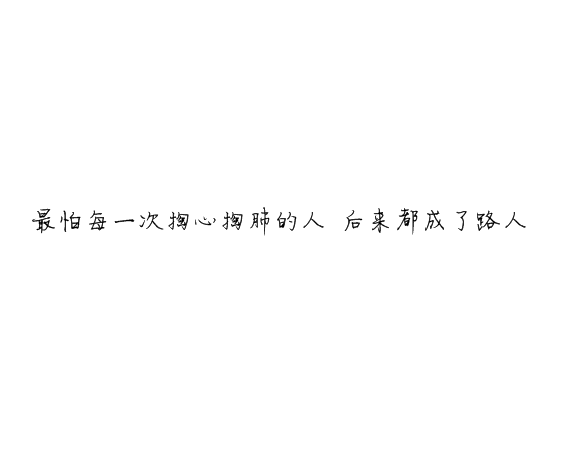 凌：最终鸟倦归栖你我有始无终.