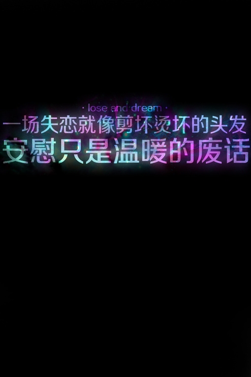 爱就爱到永永远远·
