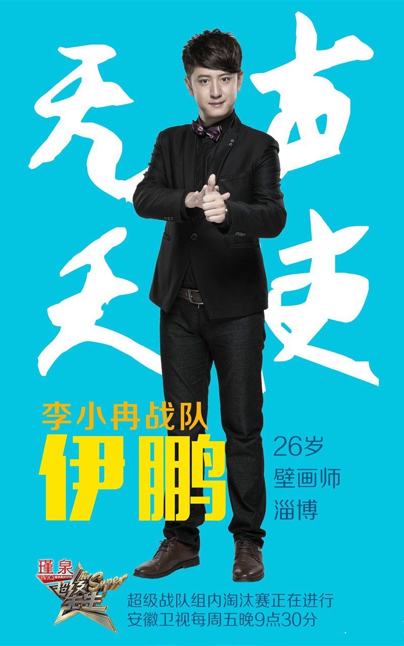 《超级先生》李小冉战队手机桌面主题壁纸