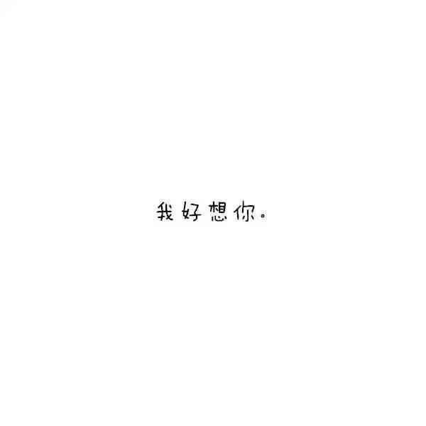 很晚了你知道我在想你吗