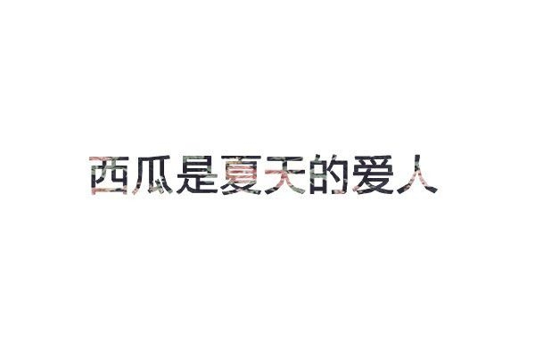 白底大图，大大字，简简单单