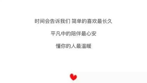 平凡中的陪伴最心安，懂你的人最温暖