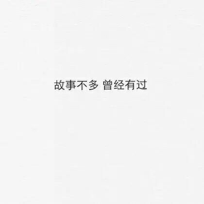 即使你离开 我热情不改.