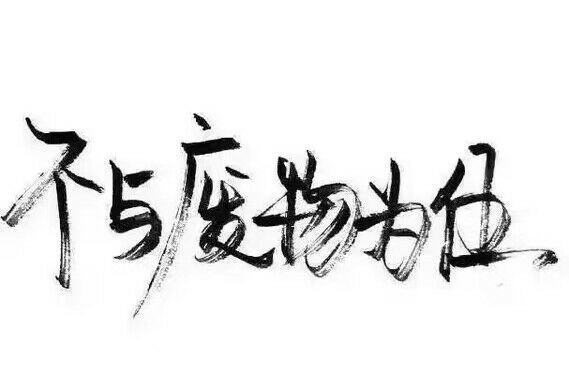 后来我遇到的人都比你好，可我就是忘不掉