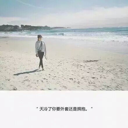 天冷了，你要外套，还是拥抱