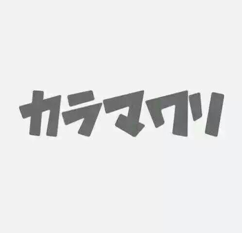 余生：不喜争但不会让.