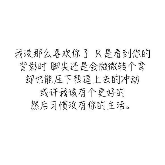 或许我该有个更好的，然后习惯没有你的生活