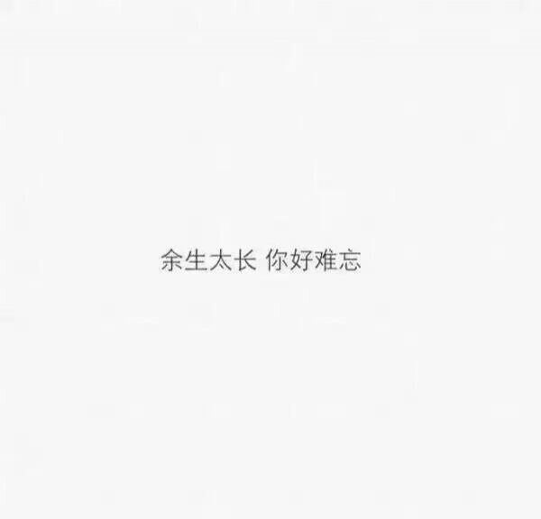 每刻不见会念，时刻不见会想念