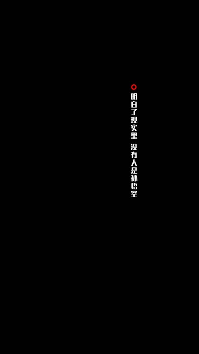 不乖 不听劝 不知好歹