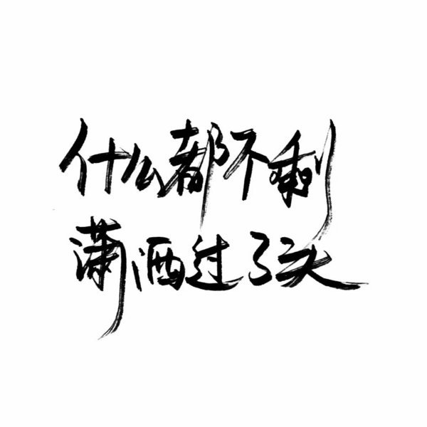 我努力了你没感动又有什么用