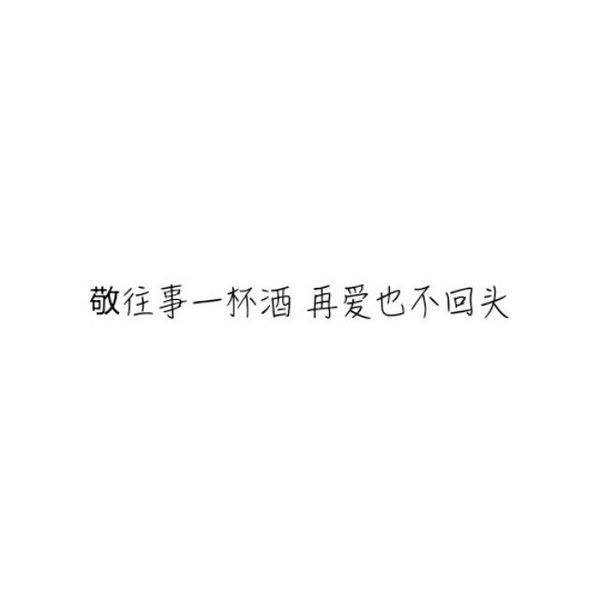 萱儿：往事不记，后事不提。