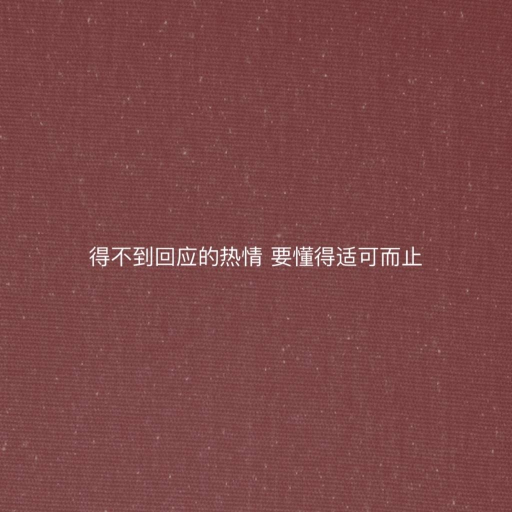 怎样应对不回信息的人？