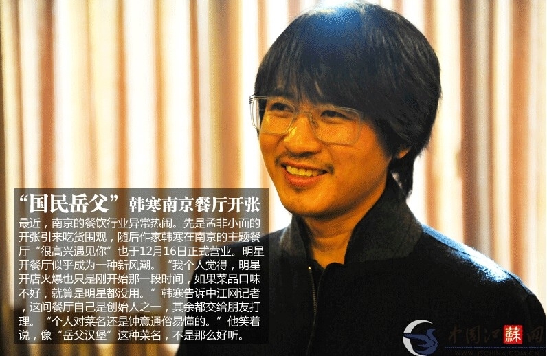 “国民岳父”韩寒南京餐厅开张