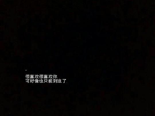 你说了嗯  我继续回复你  我说嗯 你没有理我 就这就是爱和被爱的区别.