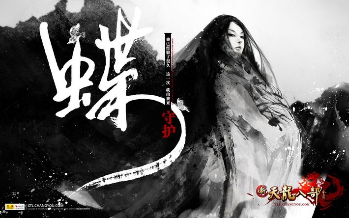 《新天龙八部》高清壁纸