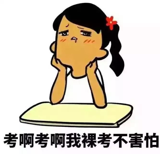 考试周 你准备好了吗？