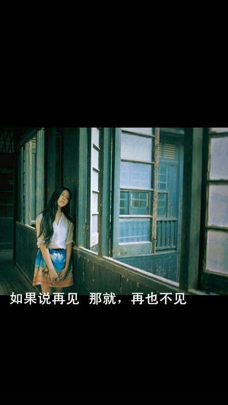 如果说再见，那就再也不见。
