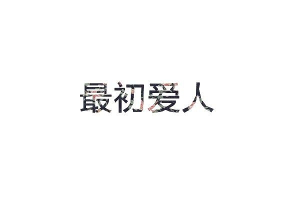 白底大图，大大字，简简单单