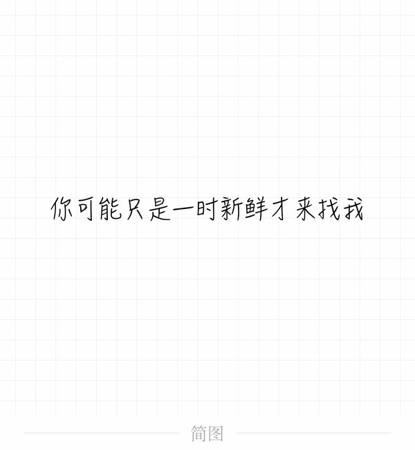 我好想喜欢上你了呢？