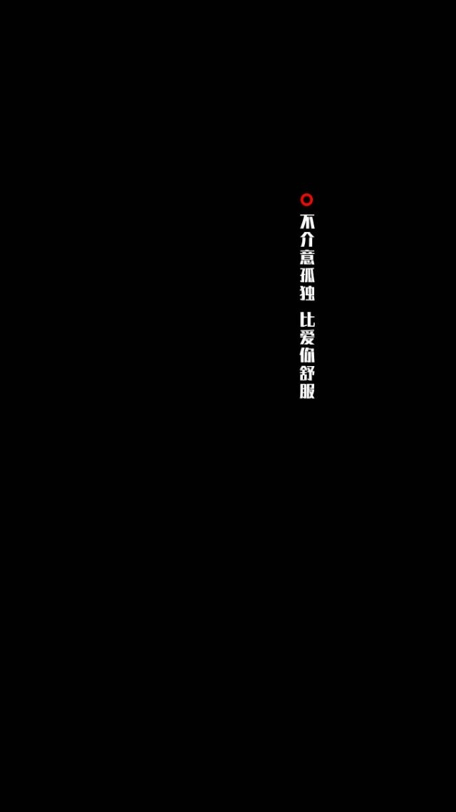 不乖 不听劝 不知好歹
