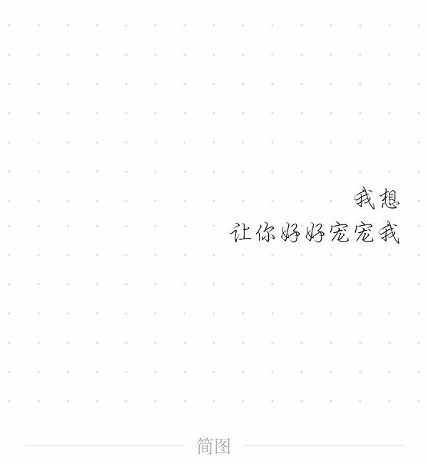 我好想喜欢上你了呢？